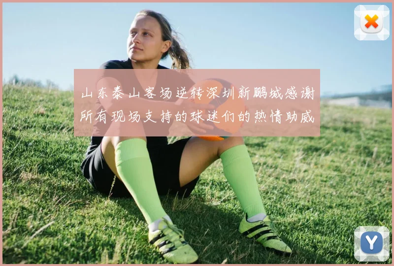 山东泰山客场逆转深圳新鹏城感谢所有现场支持的球迷们的热情助威